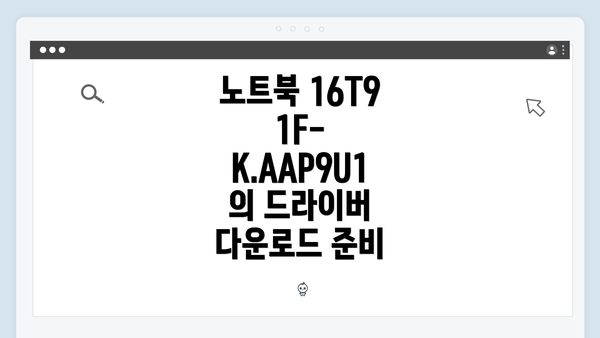 노트북 16T91F-K.AAP9U1의 드라이버 다운로드 준비