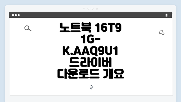 노트북 16T91G-K.AAQ9U1 드라이버 다운로드 개요