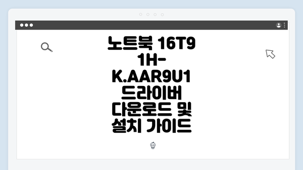 노트북 16T91H-K.AAR9U1 드라이버 다운로드 및 설치 가이드