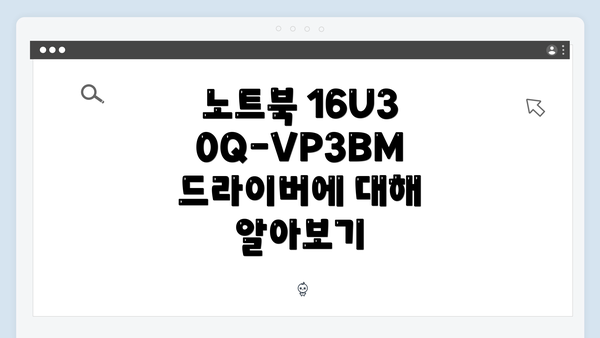 노트북 16U30Q-VP3BM 드라이버 다운로드 및 설치 방법 완벽 가이드