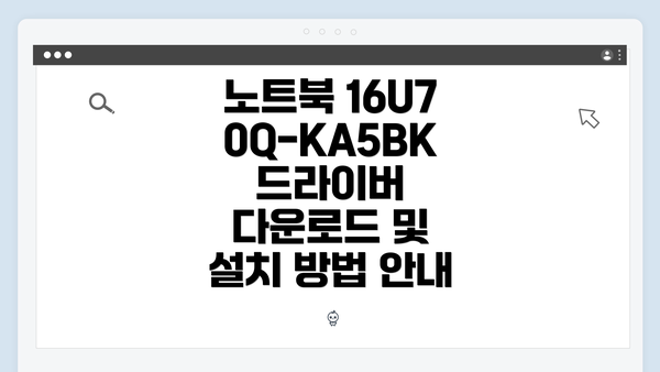 노트북 16U70Q-KA5BK 드라이버 다운로드의 중요성