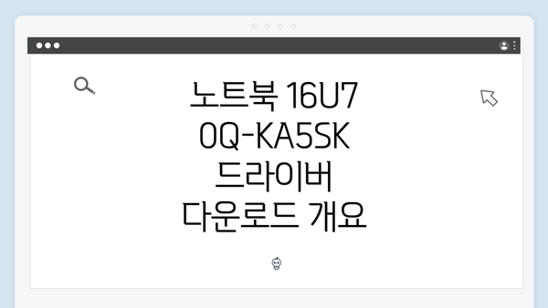 노트북 16U70Q-KA5SK 드라이버 다운로드 개요