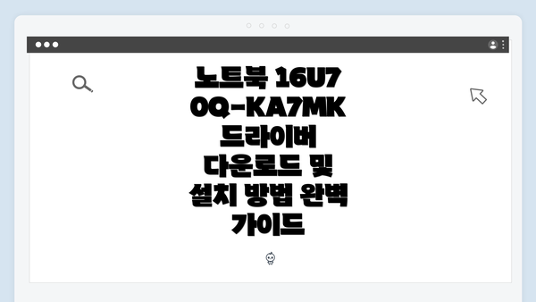 노트북 16U70Q-KA7MK의 드라이버 다운로드 개요