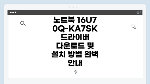 노트북 16U70Q-KA7SK 드라이버 다운로드 및 설치 방법 완벽 안내