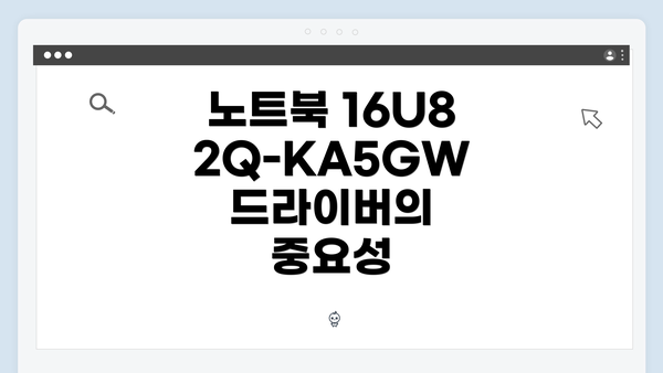 노트북 16U82Q-KA5GW 드라이버 다운로드 및 설치 완벽 가이드