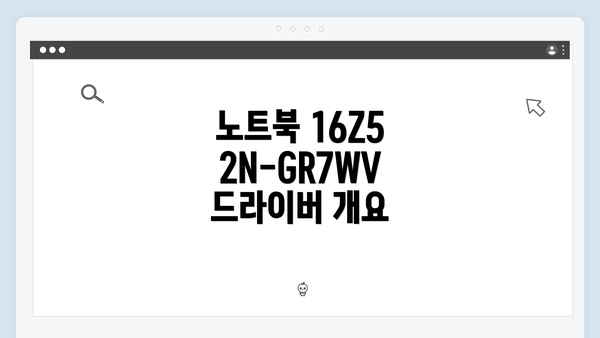 노트북 16Z52N-GR7WV 드라이버 개요