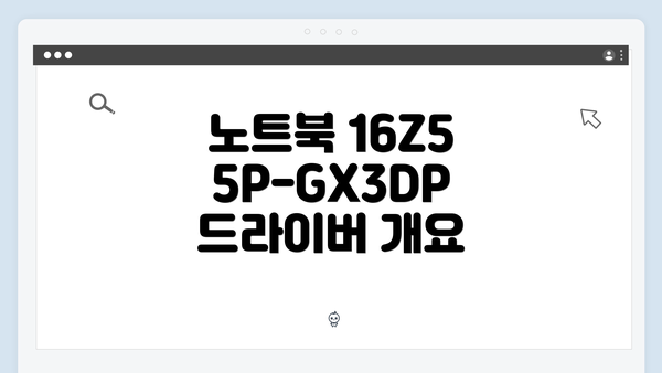 노트북 16Z55P-GX3DP 드라이버 개요