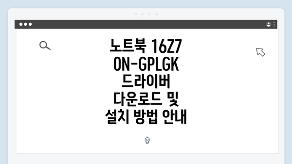 노트북 16Z70N-GPLGK 드라이버 다운로드 및 설치 방법 안내