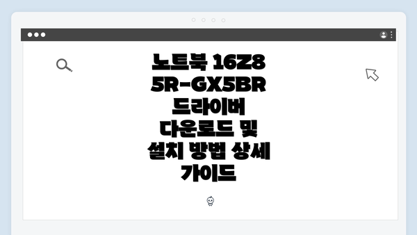노트북 16Z85R-GX5BR 드라이버 다운로드 및 설치 방법 상세 가이드