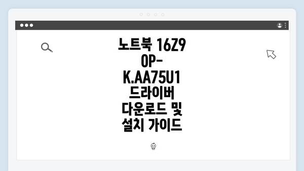 노트북 16Z90P-K.AA75U1 드라이버 다운로드 및 설치 가이드