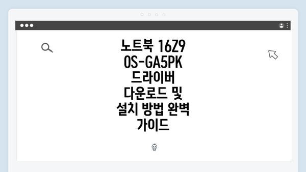 노트북 16Z90S-GA5PK 드라이버 다운로드 및 설치 방법 완벽 가이드