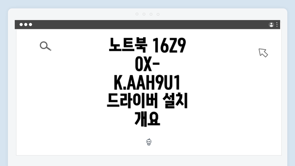 노트북 16Z90X-K.AAH9U1 드라이버 설치 개요