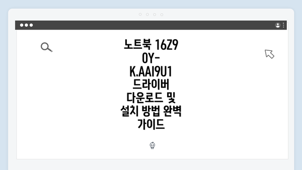 노트북 16Z90Y-K.AAI9U1 드라이버 다운로드 및 설치 방법 완벽 가이드