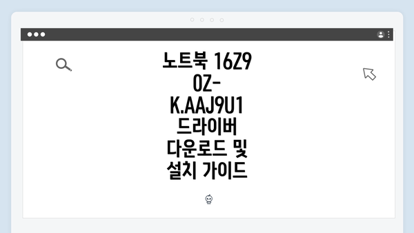 노트북 16Z90Z-K.AAJ9U1 드라이버 다운로드 및 설치 가이드
