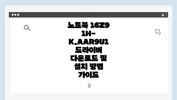 노트북 16Z91H-K.AAR9U1 드라이버 다운로드 및 설치 방법 가이드