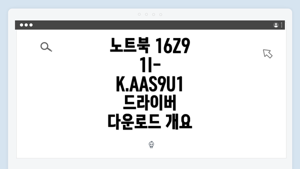 노트북 16Z91I-K.AAS9U1 드라이버 다운로드 개요