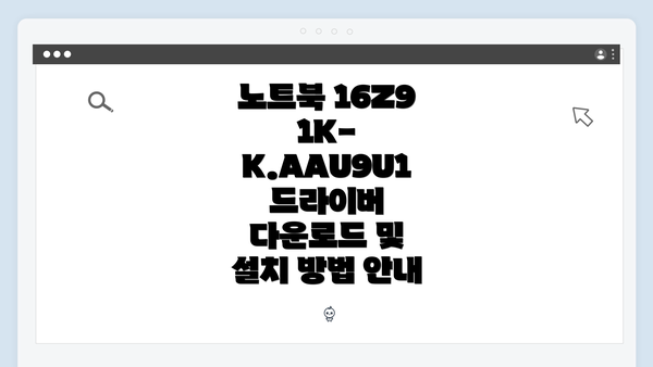 노트북 16Z91K-K.AAU9U1 드라이버 다운로드 및 설치 방법 안내