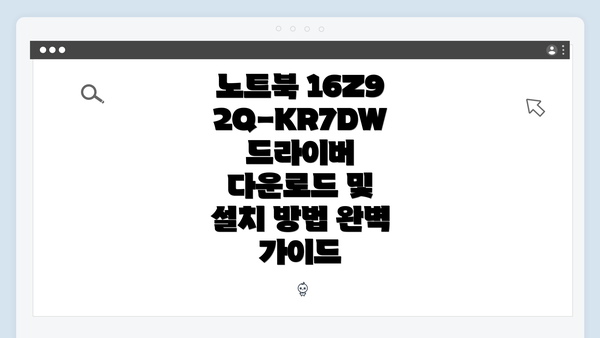 노트북 16Z92Q-KR7DW 드라이버 다운로드 및 설치 방법 완벽 가이드
