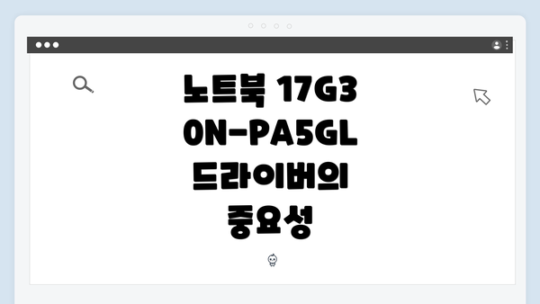 노트북 17G30N-PA5GL 드라이버의 중요성