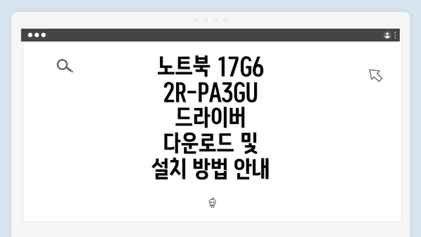 노트북 17G62R-PA3GU 드라이버 다운로드 및 설치 방법 안내