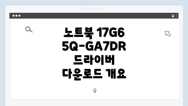 노트북 17G65Q-GA7DR 드라이버 다운로드 개요