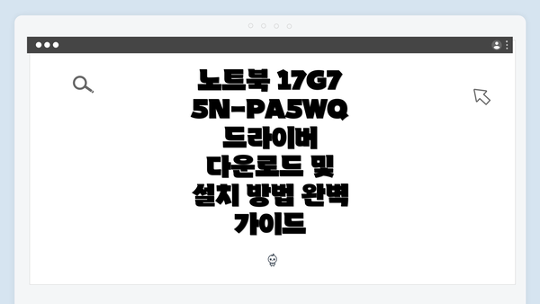 노트북 17G75N-PA5WQ 드라이버 다운로드 및 설치 방법 완벽 가이드