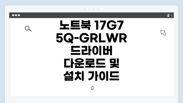 노트북 17G75Q-GRLWR 드라이버 다운로드 및 설치 가이드