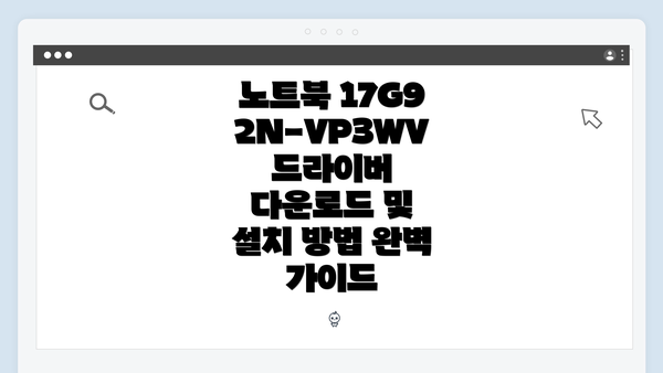 노트북 17G92N-VP3WV 드라이버 다운로드 및 설치 방법 완벽 가이드