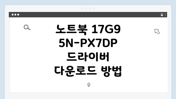 노트북 17G95N-PX7DP 드라이버 다운로드 및 설치 방법 완벽 가이드