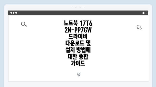 노트북 17T62N-PP7GW 드라이버 다운로드 및 설치 방법에 대한 종합 가이드