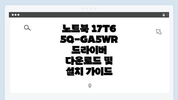 노트북 17T65Q-GA5WR 드라이버 다운로드 및 설치 가이드