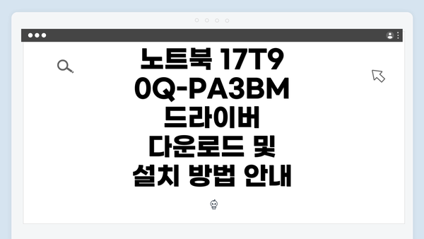 노트북 17T90Q-PA3BM 드라이버 다운로드 및 설치 방법 안내