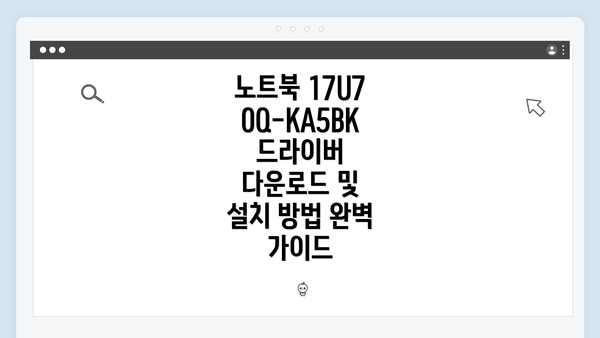 노트북 17U70Q-KA5BK 드라이버 다운로드 및 설치 방법 완벽 가이드