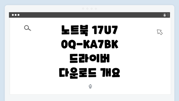 노트북 17U70Q-KA7BK 드라이버 다운로드 개요