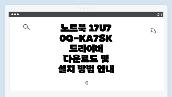 노트북 17U70Q-KA7SK 드라이버 다운로드 및 설치 방법 안내