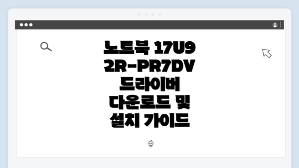 노트북 17U92R-PR7DV 드라이버 다운로드 및 설치 가이드