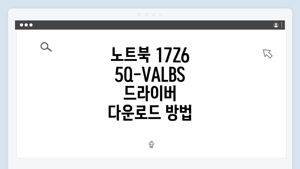 노트북 17Z65Q-VALBS 드라이버 다운로드 방법