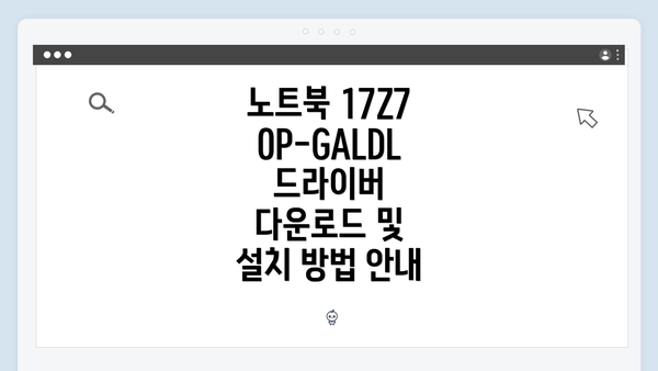 노트북 17Z70P-GALDL 드라이버 다운로드 및 설치 방법 안내