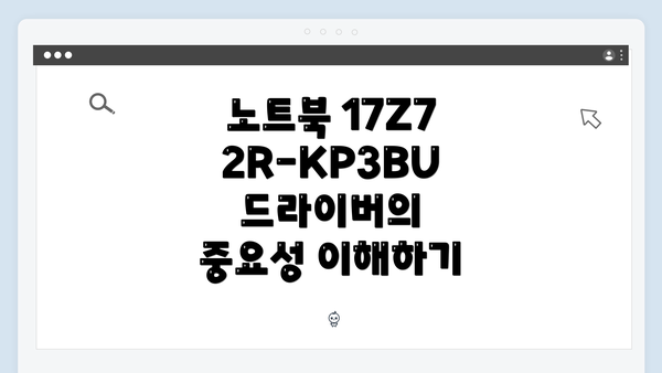 노트북 17Z72R-KP3BU 드라이버 다운로드 및 설치 방법 가이드