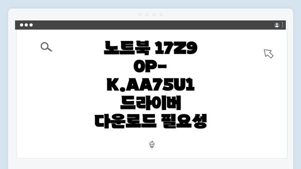 노트북 17Z90P-K.AA75U1 드라이버 다운로드 필요성
