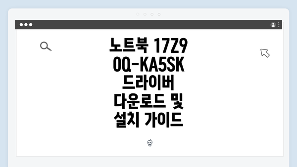 노트북 17Z90Q-KA5SK 드라이버 다운로드 준비하기