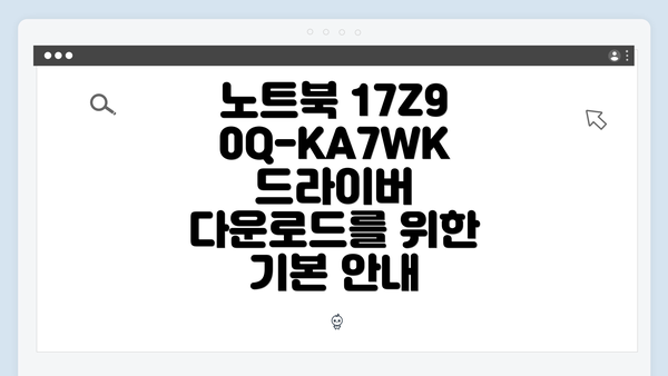 노트북 17Z90Q-KA7WK 드라이버 다운로드를 위한 기본 안내