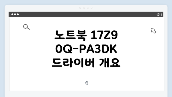 노트북 17Z90Q-PA3DK 드라이버 개요