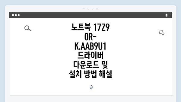 노트북 17Z90R-K.AAB9U1 드라이버 다운로드 및 설치 방법 해설