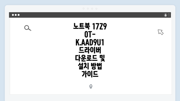 노트북 17Z90T-K.AAD9U1 드라이버 다운로드 및 설치 방법 가이드