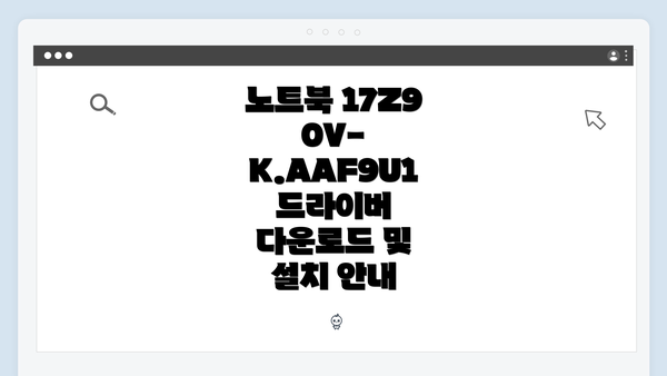 노트북 17Z90V-K.AAF9U1 드라이버 다운로드 및 설치 안내