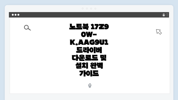 노트북 17Z90W-K.AAG9U1 드라이버 다운로드 및 설치 완벽 가이드