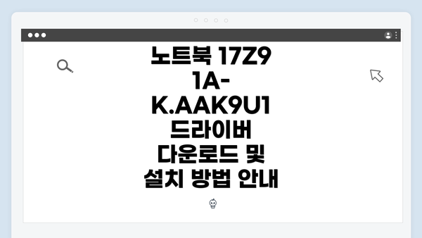 노트북 17Z91A-K.AAK9U1 드라이버 다운로드 및 설치 방법 안내