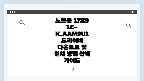 노트북 17Z91C-K.AAM9U1 드라이버 다운로드 및 설치 방법 완벽 가이드