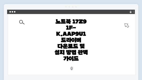 노트북 17Z91F-K.AAP9U1 드라이버 다운로드 및 설치 방법 완벽 가이드
